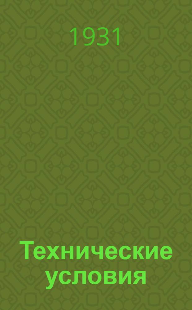 Технические условия : V. 9-. 28 : Норма общестанционных запасных частей к реле, необходимых для эксплоатации АТС