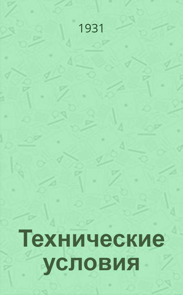 Технические условия : IV. 5-. 18 : Краска телеграфная для телеграфных аппаратов Морзе и Уинстона