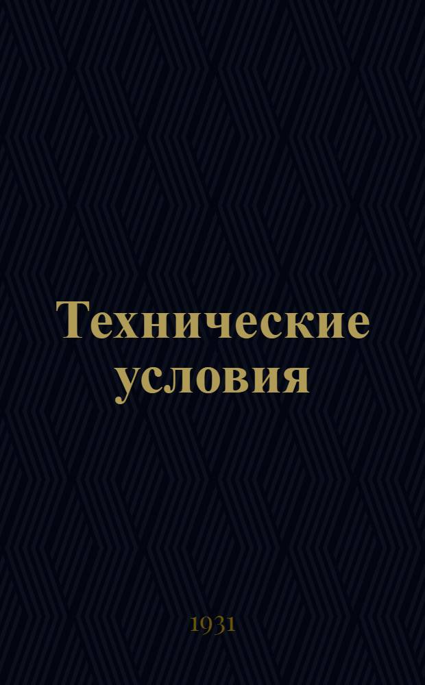 Технические условия : IV. 5-. 27 : Дуплексные столы для подтонального телеграфирования