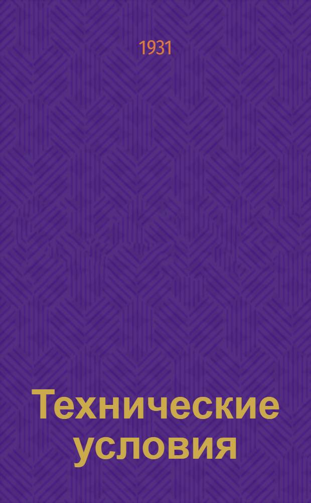 Технические условия : VII. 7-