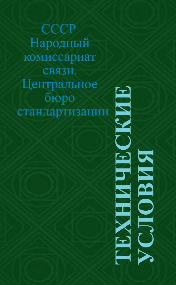 Технические условия : IX. 5-