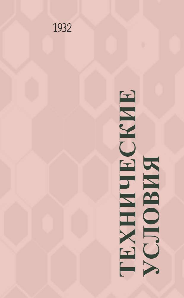 Технические условия : IX. 5-. 8 : Мешки для авиапочты