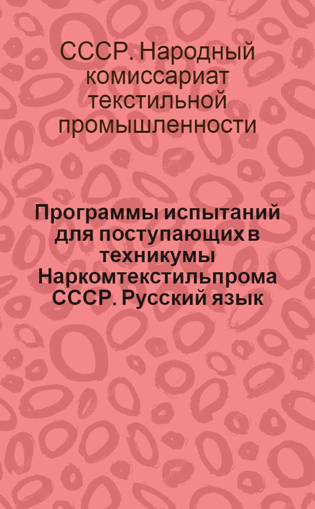 Программы испытаний для поступающих в техникумы Наркомтекстильпрома СССР. Русский язык, литература, математика, физика, Конституция СССР