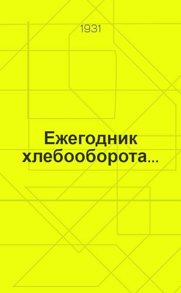 Ежегодник хлебооборота ...