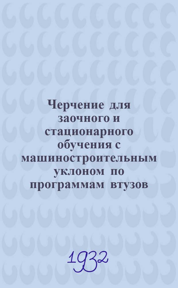 Черчение для заочного и стационарного обучения с машиностроительным уклоном по программам втузов : Курс ведет доц. кафедры черчения Мосрыбвтуза Д.А. Круглов Задание 1 -. Задание 2