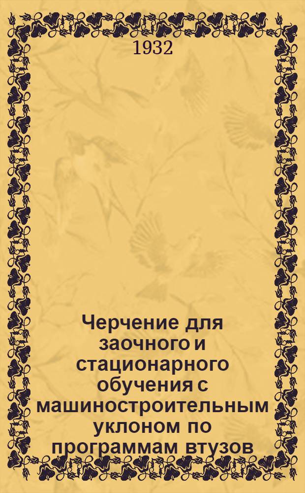 Черчение для заочного и стационарного обучения с машиностроительным уклоном по программам втузов : Курс ведет доц. кафедры черчения Мосрыбвтуза Д.А. Круглов Задание 1 -. Задание 4