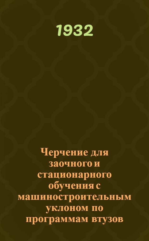 Черчение для заочного и стационарного обучения с машиностроительным уклоном по программам втузов : Курс ведет доц. кафедры черчения Мосрыбвтуза Д.А. Круглов Задание 1 -. Ч. 2 : Проектционное черчение