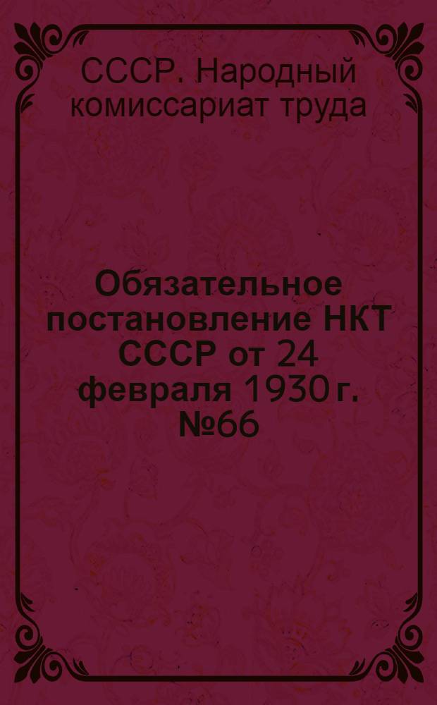 Обязательное постановление НКТ СССР от 24 февраля 1930 г. № 66 : Правила устройства и содержания хлебозаводов и хлебопекарен