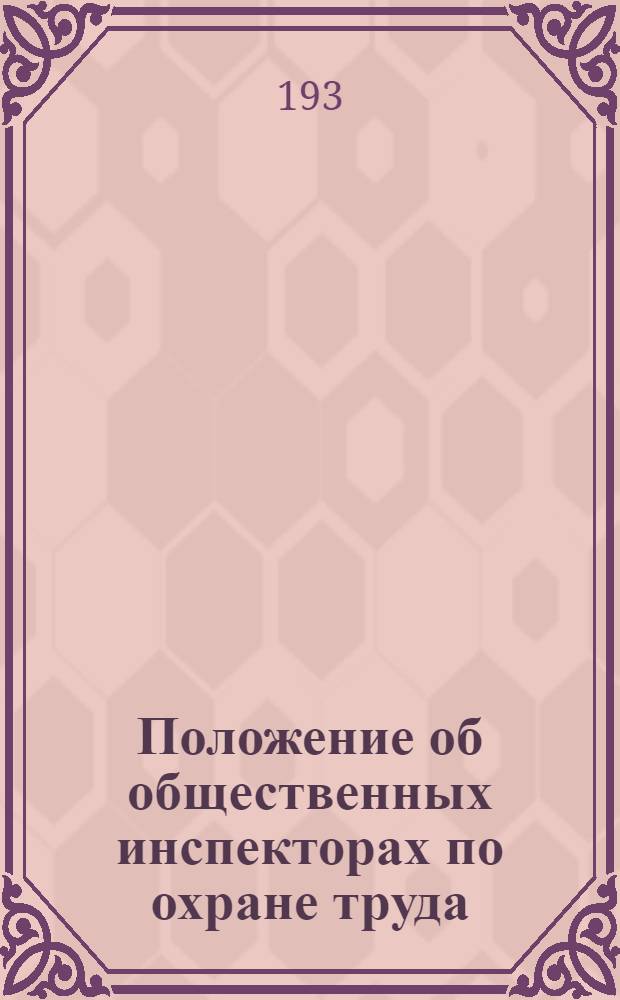 Положение об общественных инспекторах по охране труда : Утверждено НКТ СССР 10 августа 1931 г. № 226