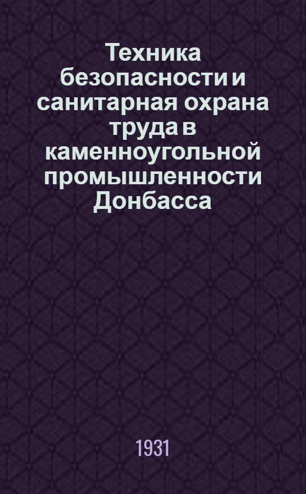 Техника безопасности и санитарная охрана труда в каменноугольной промышленности Донбасса : (По материалам Правительственной комиссии 1929 г.). Т. 1. В. 3