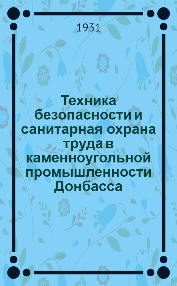 Техника безопасности и санитарная охрана труда в каменноугольной промышленности Донбасса : (По материалам Правительственной комиссии). Т. 1. Вып. 5