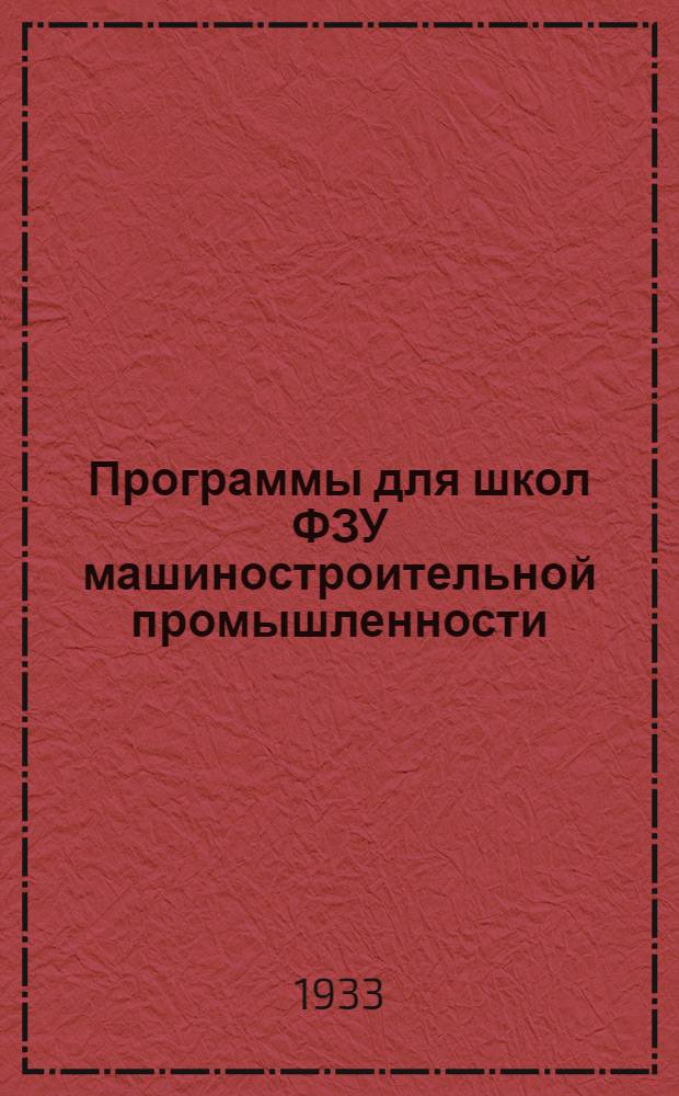 Программы для школ ФЗУ машиностроительной промышленности : (Производ. и спец. циклы). Вып. 3 : Кузнечное дело