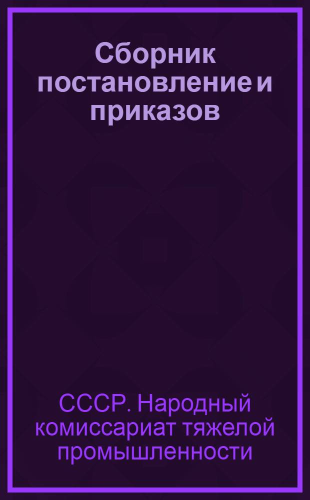 Сборник постановление и приказов