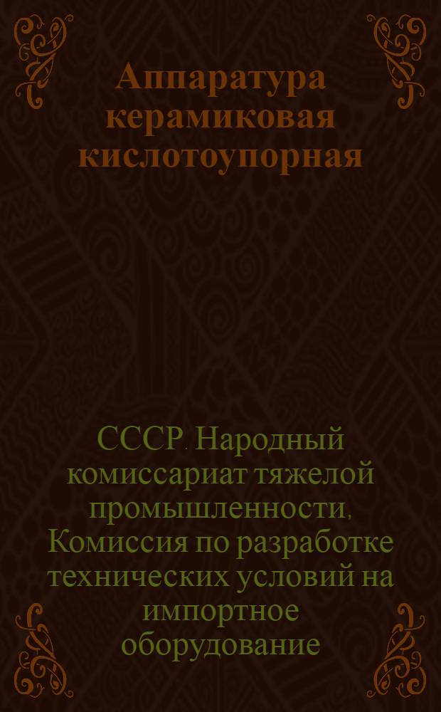 Аппаратура керамиковая кислотоупорная