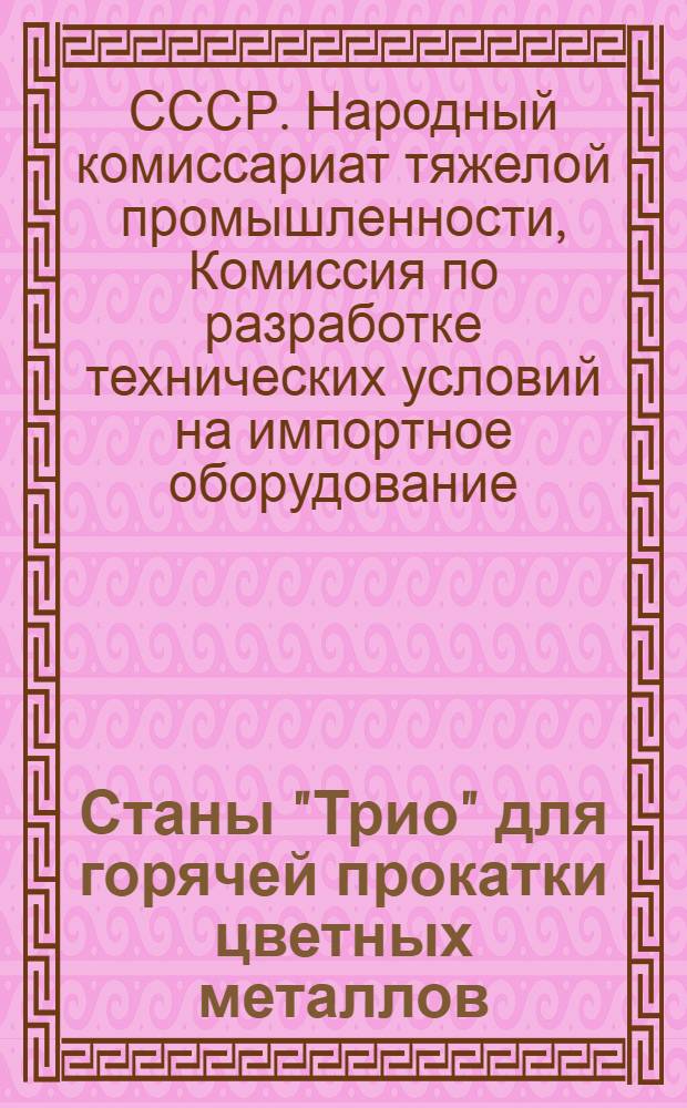 Станы "Трио" для горячей прокатки цветных металлов