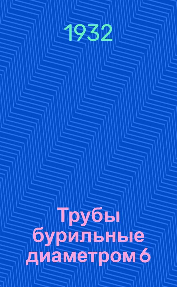 Трубы бурильные диаметром 6