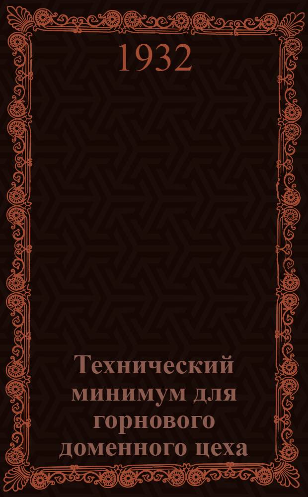 Технический минимум для горнового доменного цеха