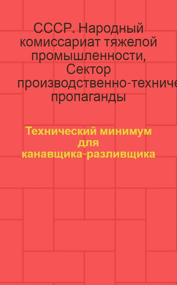 Технический минимум для канавщика-разливщика