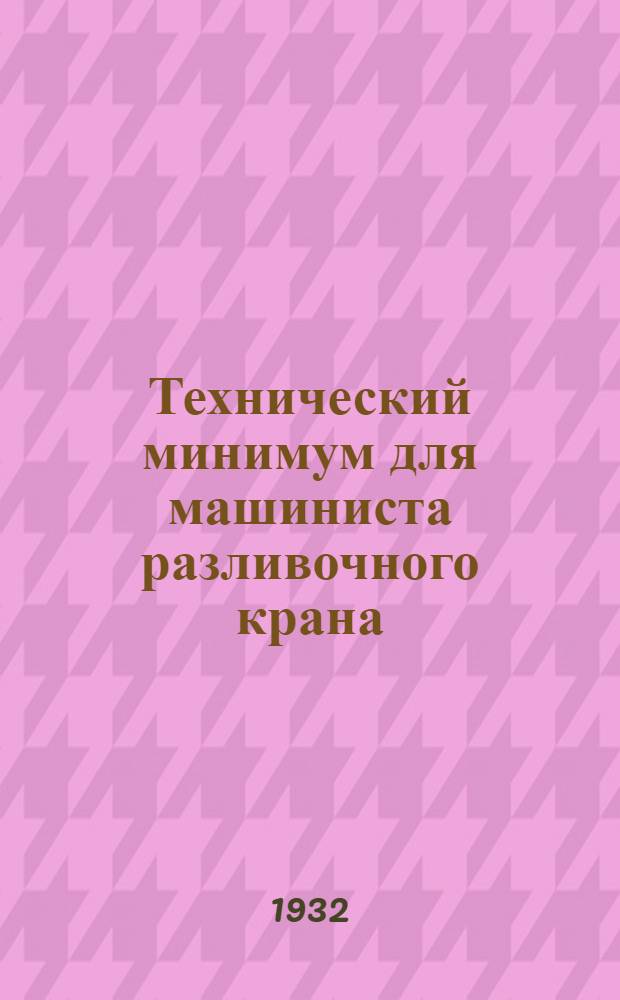 Технический минимум для машиниста разливочного крана