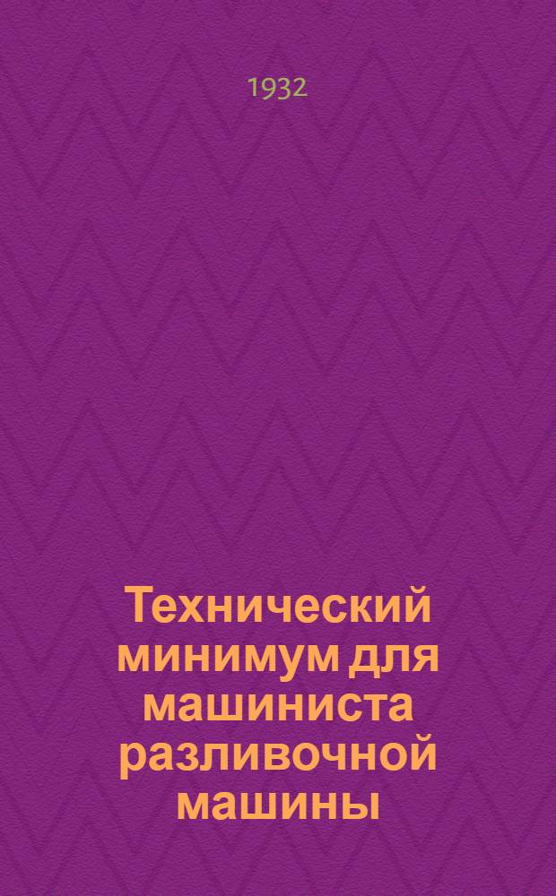 Технический минимум для машиниста разливочной машины