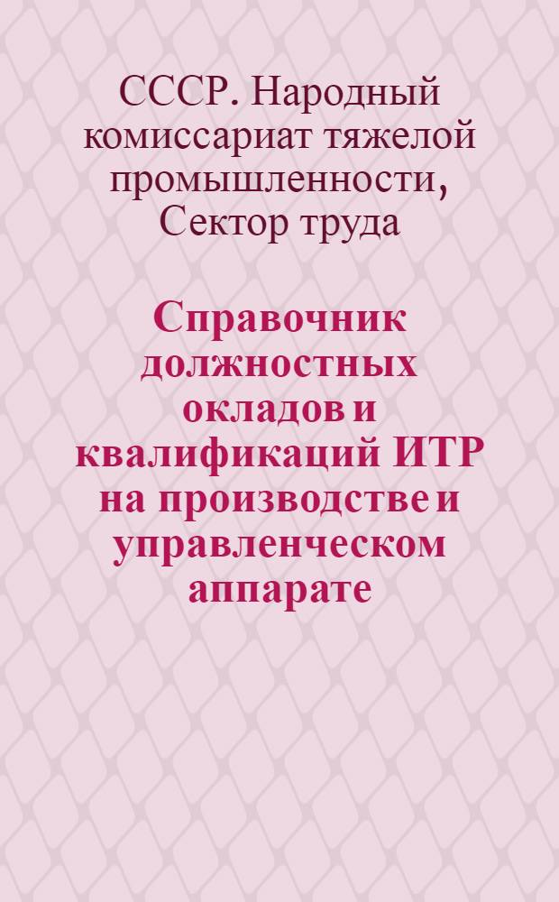 Справочник должностных окладов и квалификаций ИТР на производстве и управленческом аппарате (стройплощадках) по стройпромышленности ...
