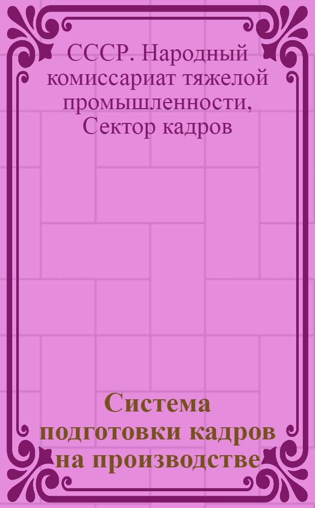 Система подготовки кадров на производстве : Инструктивное письмо. Ч. 1-