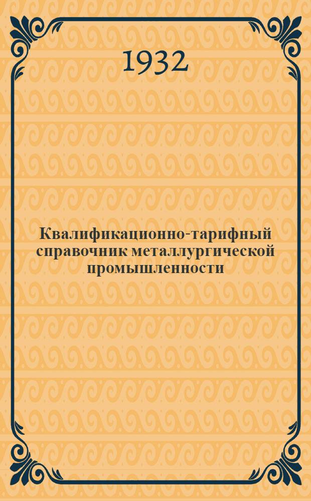 Квалификационно-тарифный справочник металлургической промышленности : Вып. I-IX