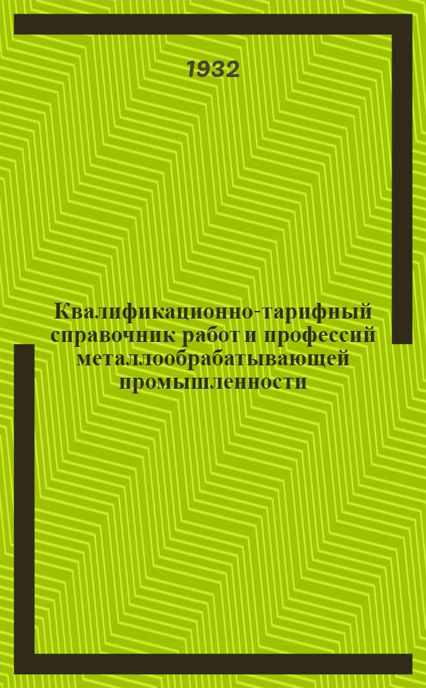 Квалификационно-тарифный справочник работ и профессий металлообрабатывающей промышленности : Вып. I-XVI