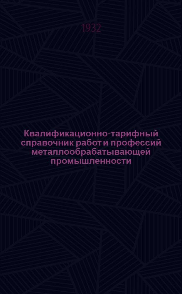 Квалификационно-тарифный справочник работ и профессий металлообрабатывающей промышленности : Вып. I-XVI. Вып. 1 : Сталеплавильные работы