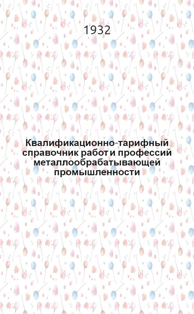 Квалификационно-тарифный справочник работ и профессий металлообрабатывающей промышленности : Вып. I-XVI. Вып. 3 : Литейные работы