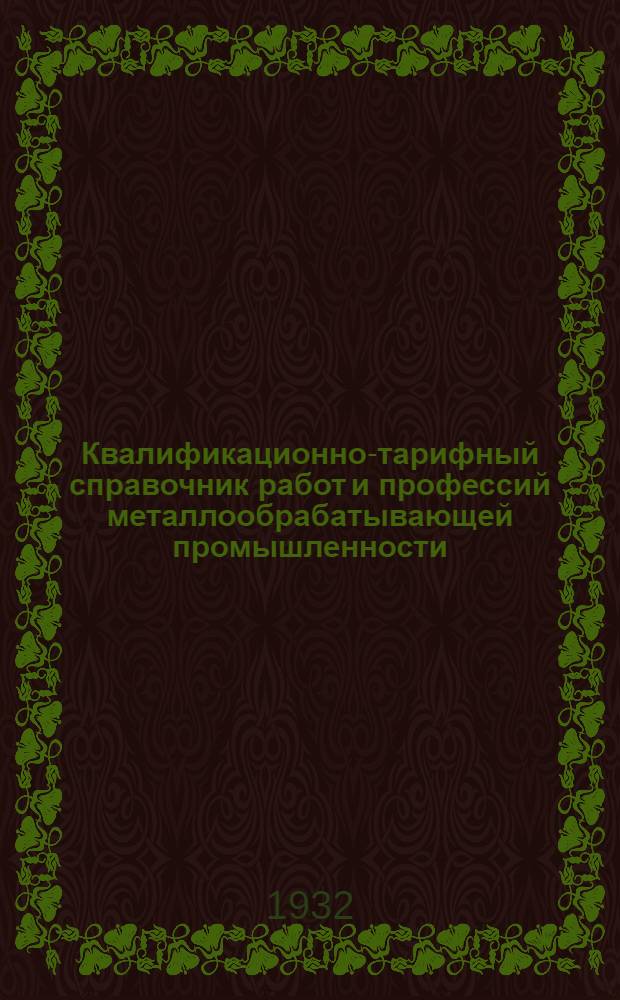 Квалификационно-тарифный справочник работ и профессий металлообрабатывающей промышленности : Вып. I-XVI. Вып. 9 : Станочные и слесарно-сборочные работы