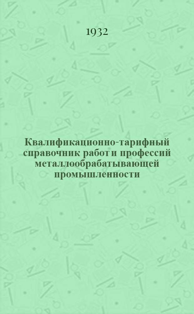 Квалификационно-тарифный справочник работ и профессий металлообрабатывающей промышленности : Вып. I-XVI. Вып. 12 : Вспомогательно-обслуживающие и ремонтные работы