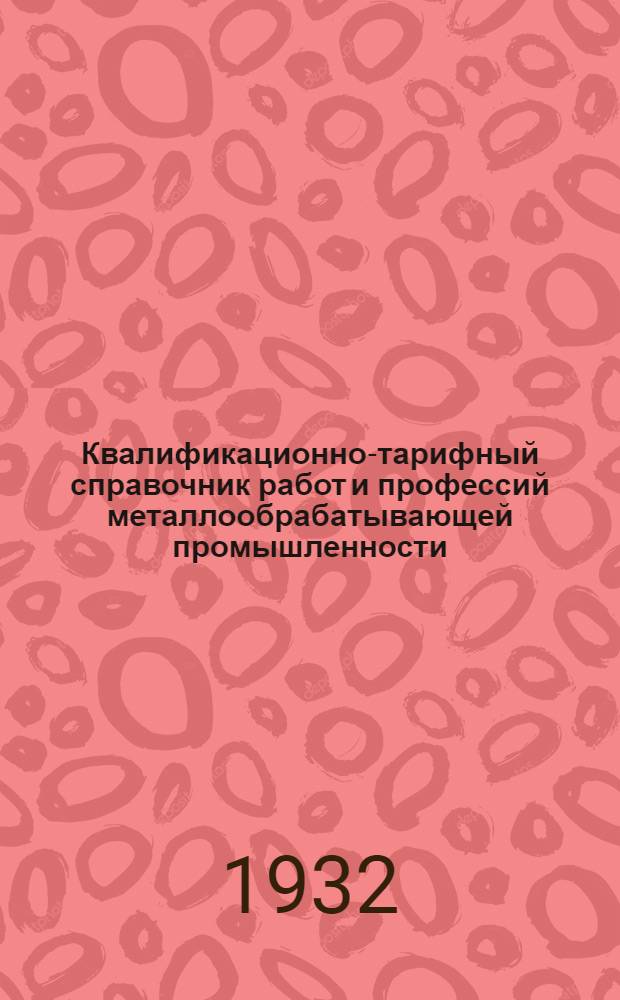 Квалификационно-тарифный справочник работ и профессий металлообрабатывающей промышленности : Вып. I-XVI. Вып. 13 : Арматурное производство
