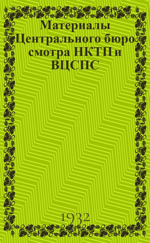 Материалы Центрального бюро смотра НКТП и ВЦСПС : Вып. I-II