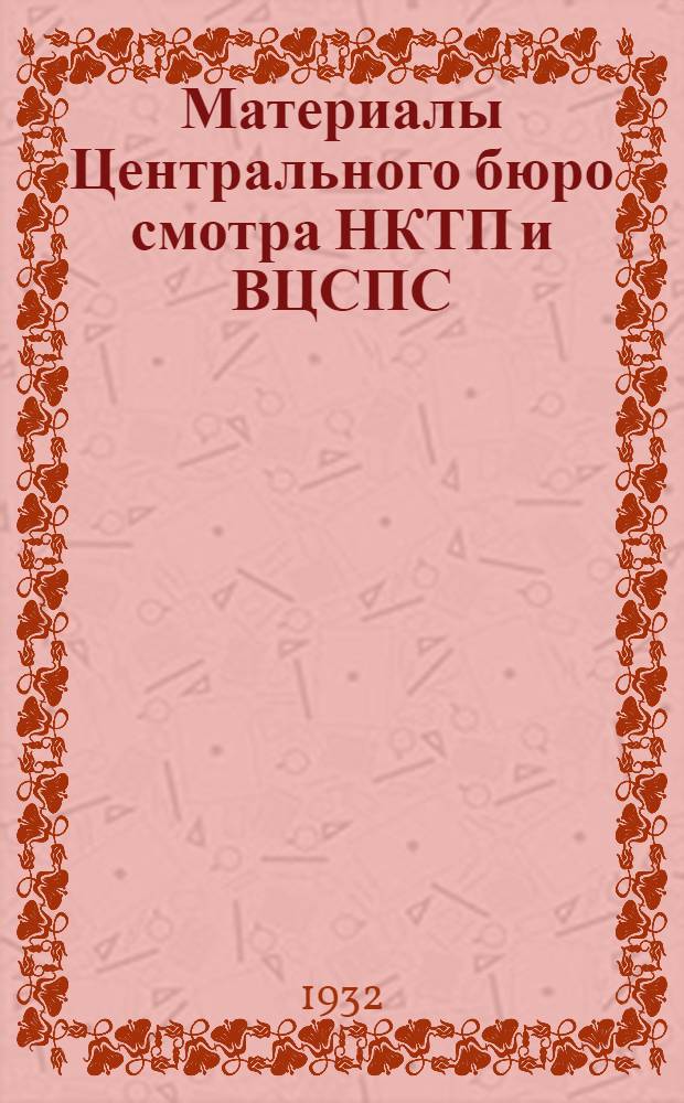 Материалы Центрального бюро смотра НКТП и ВЦСПС : Вып. I-II. Вып. 1 : Директивы и информация