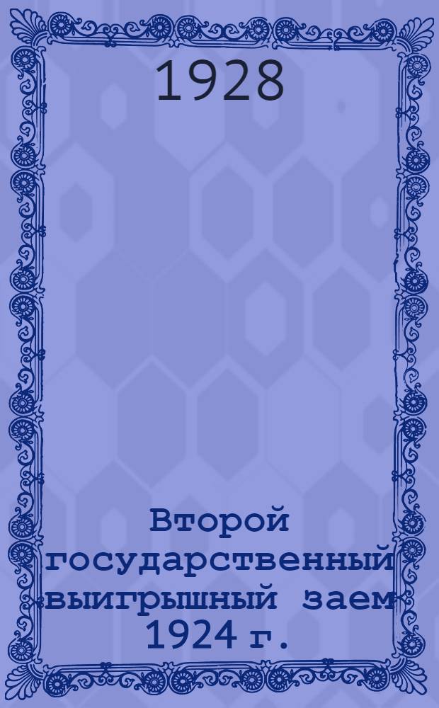 Второй государственный выигрышный заем 1924 г. : Официальная таблица девятого тиража выигрышей : 5-9 апреля 1928 года г. Москва