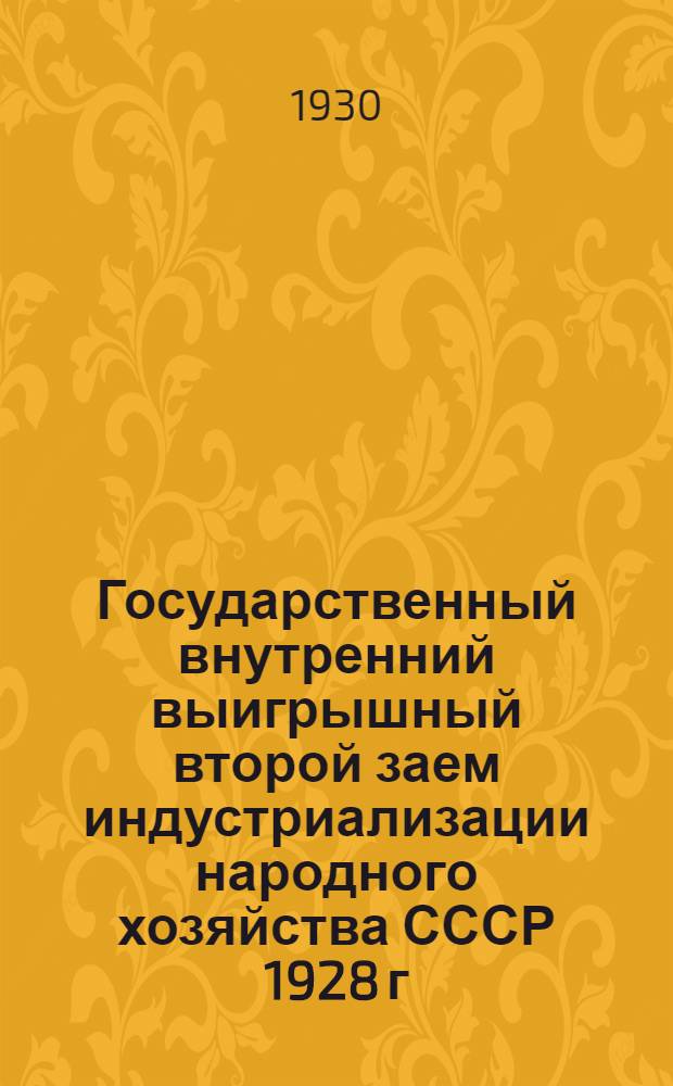 Государственный внутренний выигрышный второй заем индустриализации народного хозяйства СССР 1928 г. : Официальная сводная таблица 1-5 тиражей выигрышей произведенных в 1929 г