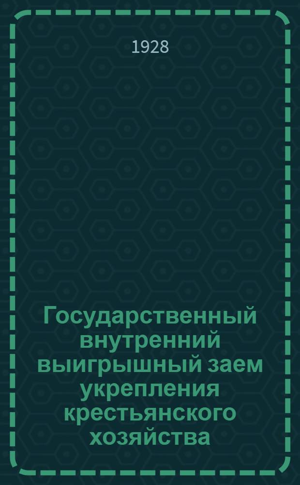 Государственный внутренний выигрышный заем укрепления крестьянского хозяйства : Официальная сводная таблица второго тиража выигрышей 25 и 53-й серий : 12 октября - 15 октября 1928 г