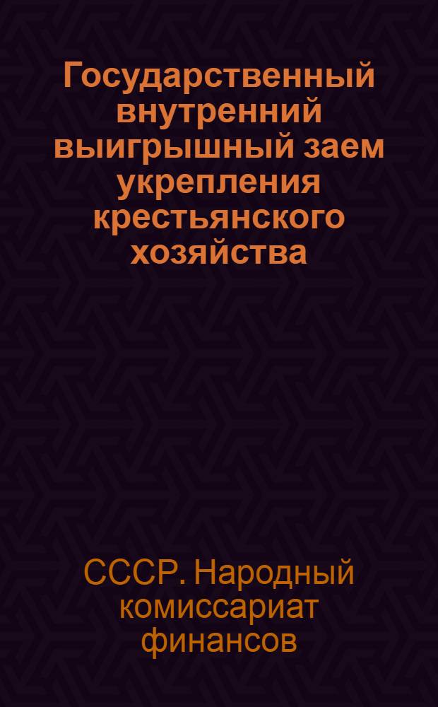 Государственный внутренний выигрышный заем укрепления крестьянского хозяйства : Официальная таблица второго тиража выигрышей 23-й серии : 23-26 октября 1928 г. С-ца Иловлинская, Сталинградского округа Н-В. края