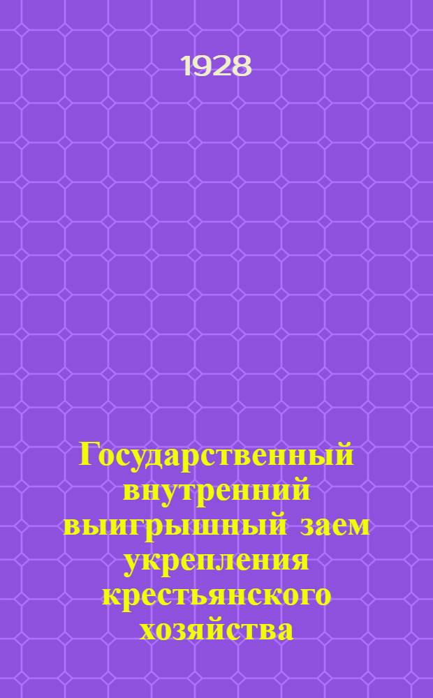 Государственный внутренний выигрышный заем укрепления крестьянского хозяйства : Официальная таблица выигрышей 50-й серии : 21-25 мая 1928 г