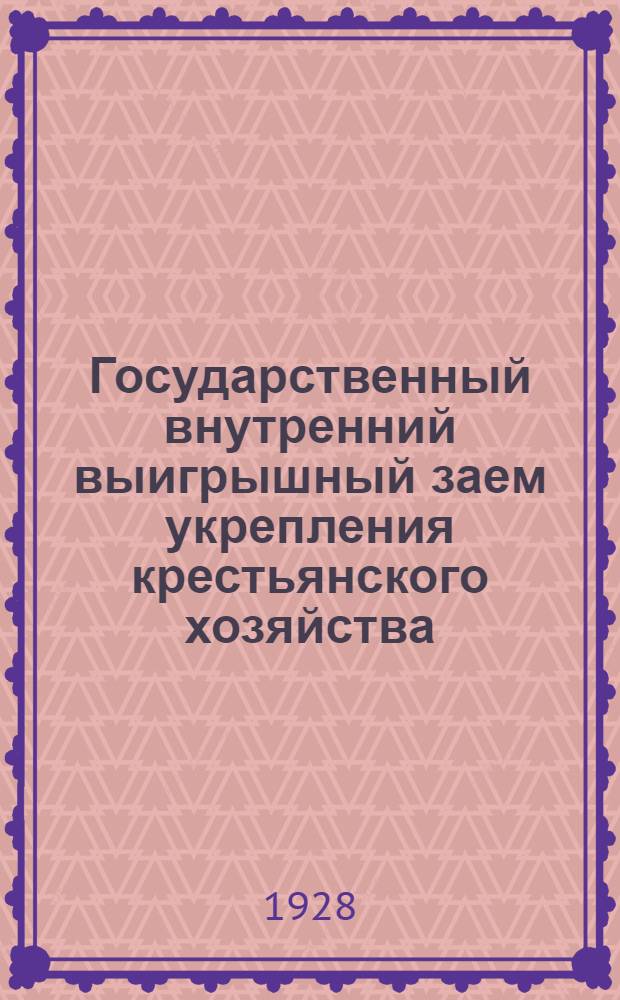 Государственный внутренний выигрышный заем укрепления крестьянского хозяйства : Официальная таблица второго тиража выигрышей 58-й серии : 4-7 октября 1928 г. Гор. Кропоткино, Армавирского округа, Сев.-Кав. края