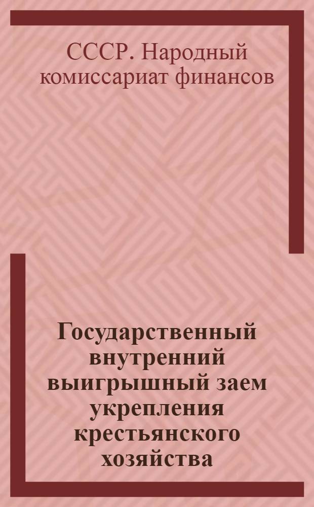 Государственный внутренний выигрышный заем укрепления крестьянского хозяйства : Сводная официальная таблица 1-го, 2-го и 3-го тиражей выигрышей 9-й-16-й серии