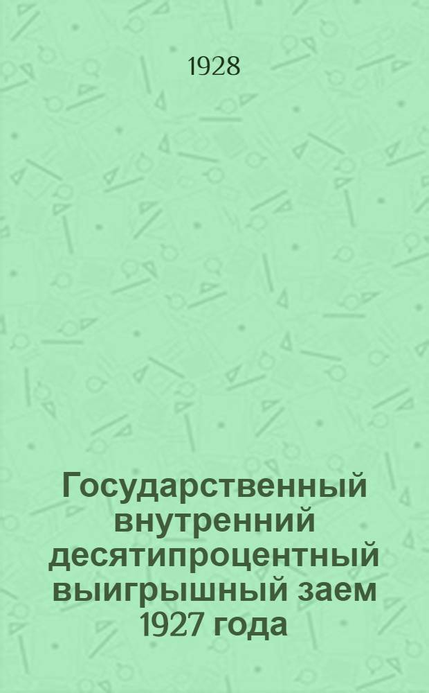 Государственный внутренний десятипроцентный выигрышный заем 1927 года : Официальная сводная таблица 1, 2, 3, 4, 5, 6, 7-го тиражей выигрышей