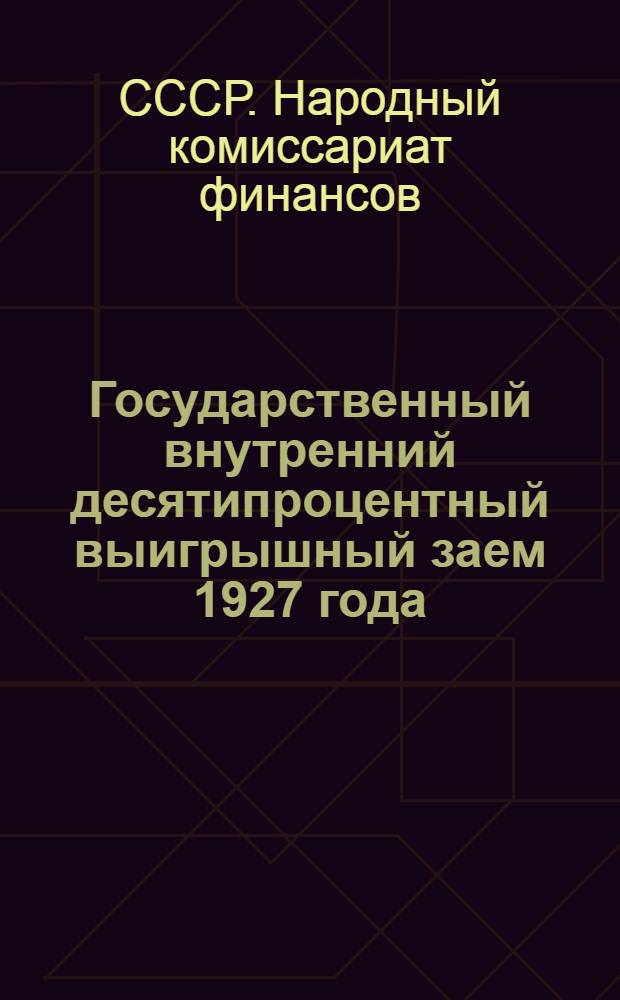 Государственный внутренний десятипроцентный выигрышный заем 1927 года : Официальная таблица четвертого тиража выигрышей : 20-22 апреля 1928 г. г. Баку