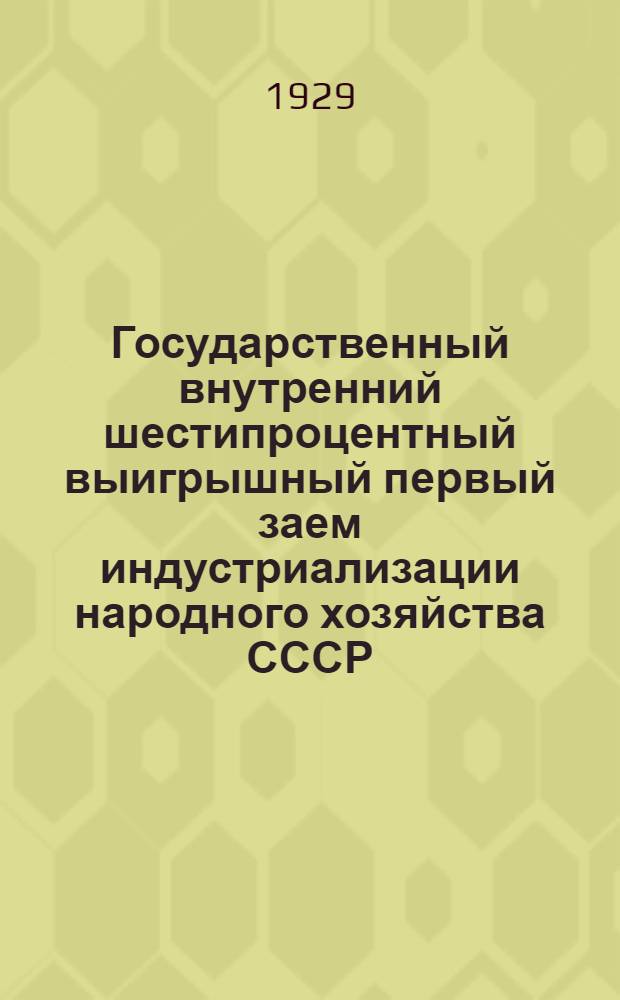 Государственный внутренний шестипроцентный выигрышный первый заем индустриализации народного хозяйства СССР : Официальная сводная таблица 1-7 тиражей выигрышей