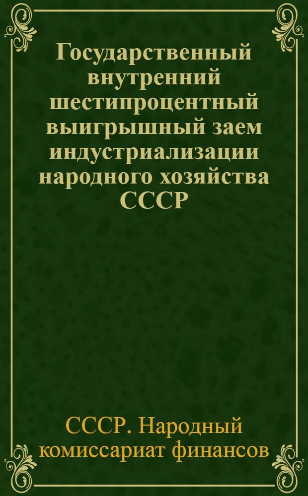 Государственный внутренний шестипроцентный выигрышный заем индустриализации народного хозяйства СССР : Официальная таблица третьего тиража выигрышей : 20-22 мая 1928 года. Г. Днепропетровск