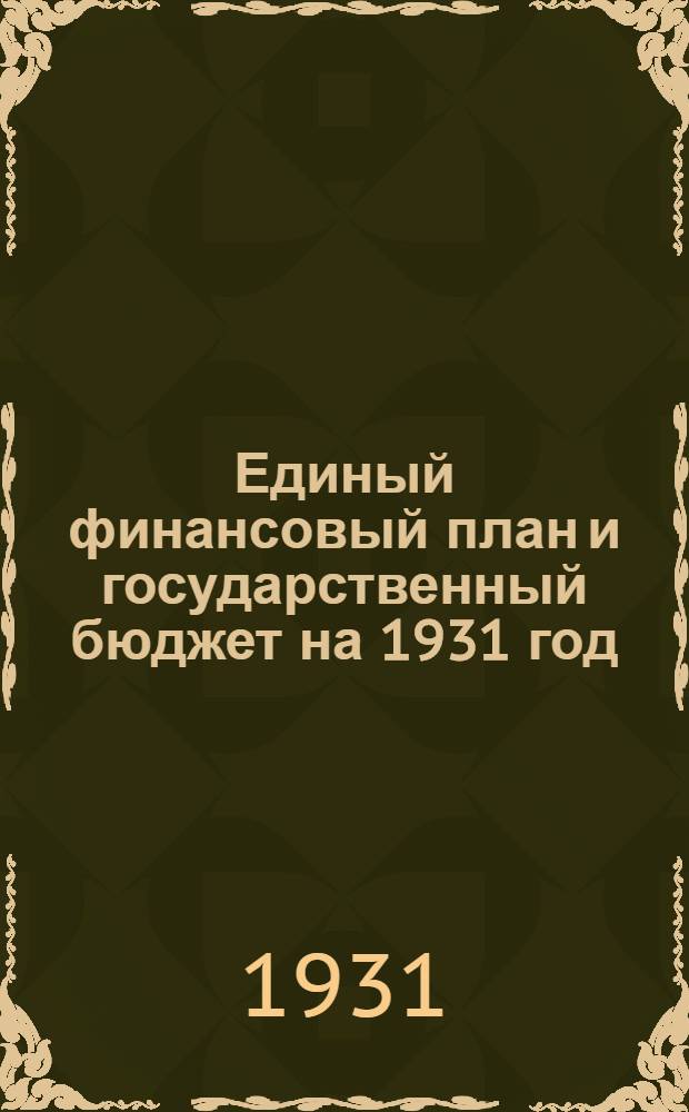 Единый финансовый план и государственный бюджет на 1931 год : Материалы Наркомфина СССР к докладу III сессии ЦИК Союза ССР V созыва