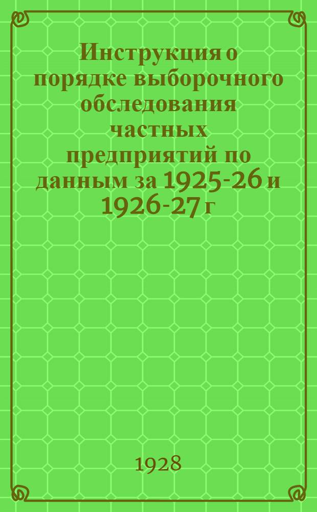 Инструкция о порядке выборочного обследования частных предприятий по данным за 1925-26 и 1926-27 г. г.