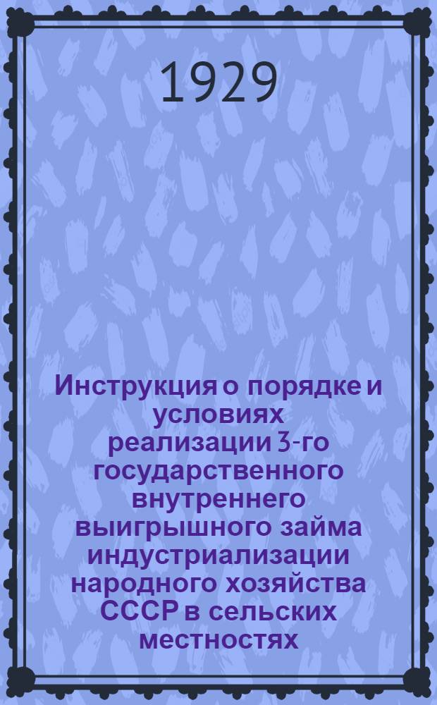 Инструкция о порядке и условиях реализации 3-го государственного внутреннего выигрышного займа индустриализации народного хозяйства СССР в сельских местностях ...