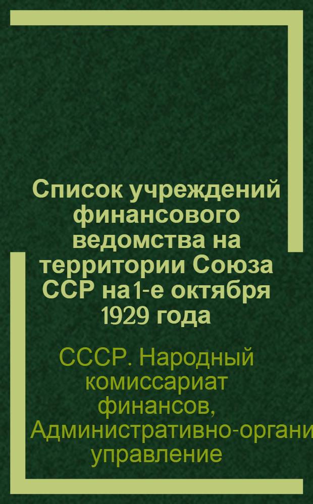 Список учреждений финансового ведомства на территории Союза ССР на 1-е октября 1929 года